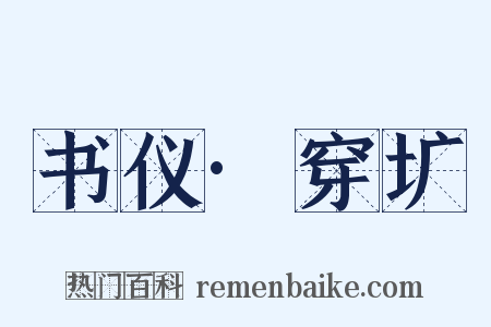 书仪·穿圹是什么意思的图片